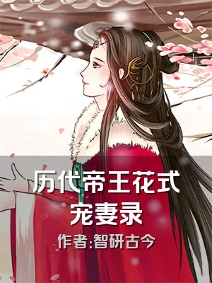 历代帝王花式宠妻录