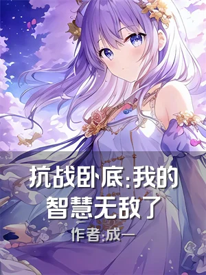 抗战卧底：我的智慧无敌了