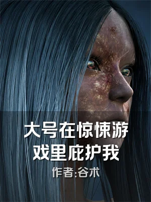 大号在惊悚游戏里庇护我