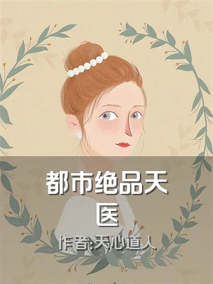 都市绝品天医