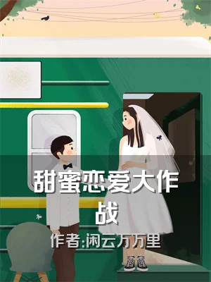 甜蜜恋爱大作战