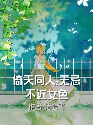 倚天同人：无忌不近女色