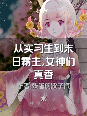 从实习生到末日霸主，女神们真香