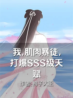 我，肌肉暴徒，打爆SSS级天赋