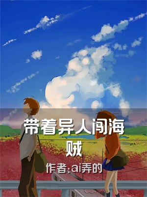 带着异人闯海贼