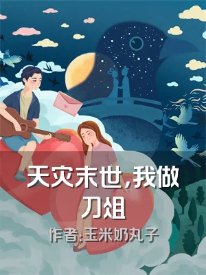 天灾末世，我做刀俎