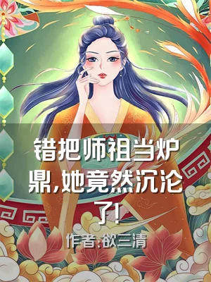 错把师祖当炉鼎，她竟然沉沦了！
