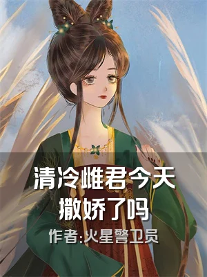 清冷雌君今天撒娇了吗