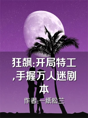 狂飙：开局特工，手握万人迷剧本