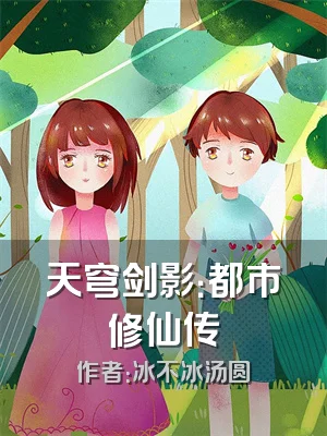 天穹剑影：都市修仙传