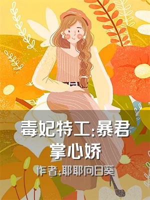 毒妃特工：暴君掌心娇