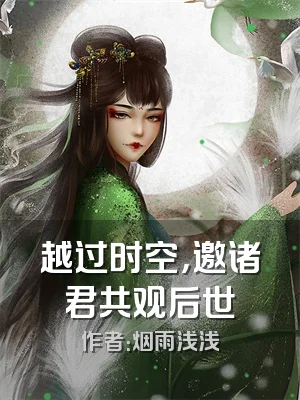 越过时空，邀诸君共观后世