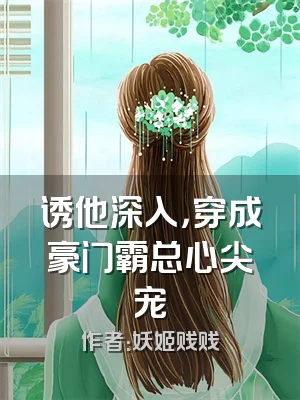 诱他深入，穿成豪门霸总心尖宠