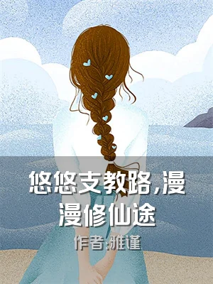 悠悠支教路，漫漫修仙途