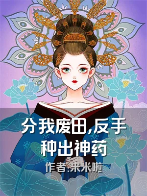 分我废田，反手种出神药