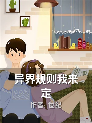 异界规则我来定