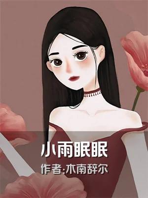 小雨眠眠