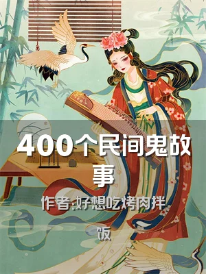 400个民间鬼故事