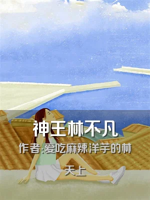 神王林不凡