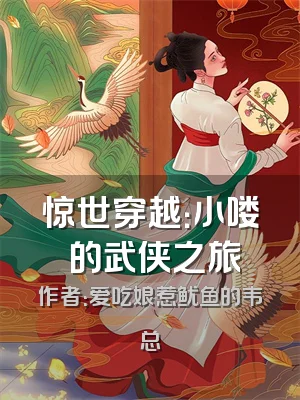 惊世穿越：小喽啰的武侠之旅