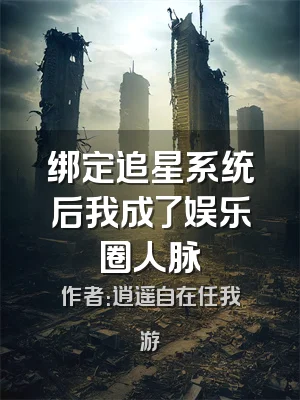 绑定追星系统后我成了娱乐圈人脉