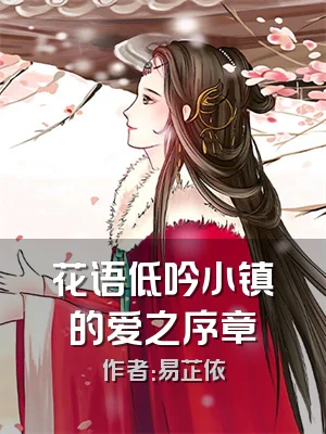 花语低吟小镇的爱之序章