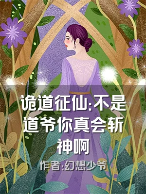 诡道征仙：不是道爷你真会斩神啊