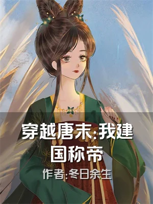 穿越唐末：我建国称帝