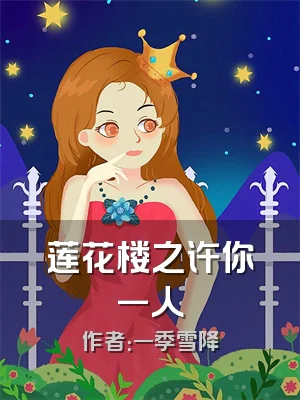 莲花楼之许你一人
