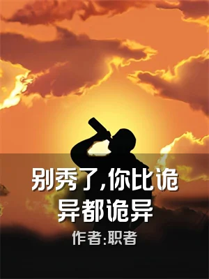 别秀了，你比诡异都诡异