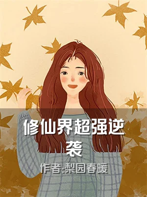 修仙界超强逆袭