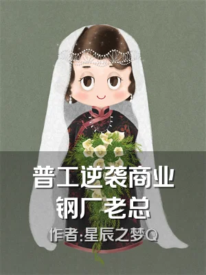 普工逆袭商业钢厂老总