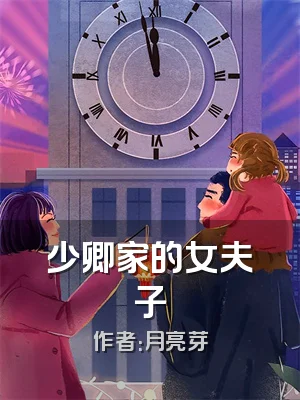 少卿家的女夫子