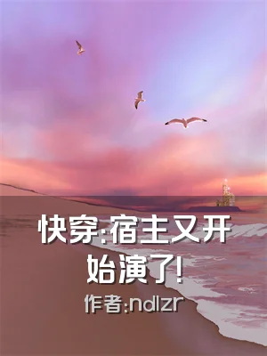 快穿：宿主又开始演了！