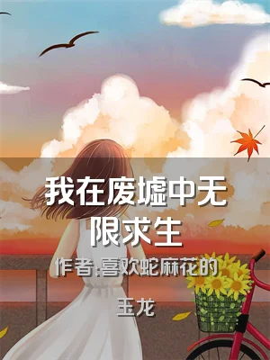 我在废墟中无限求生