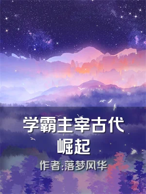 学霸主宰古代崛起
