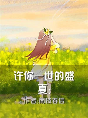 许你一世的盛夏：