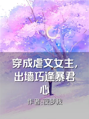 穿成虐文女主，出墙巧逢暴君心