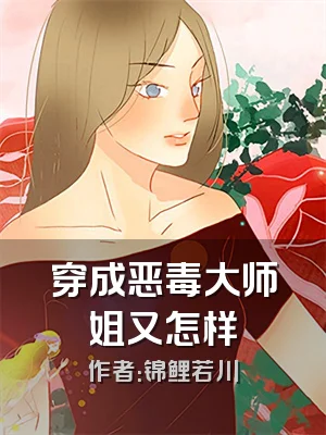 穿成恶毒大师姐又怎样