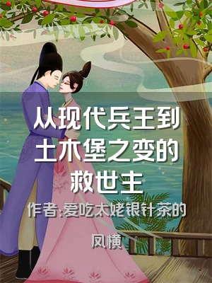 从现代兵王到土木堡之变的救世主