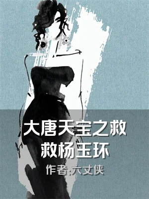 大唐天宝之救救杨玉环