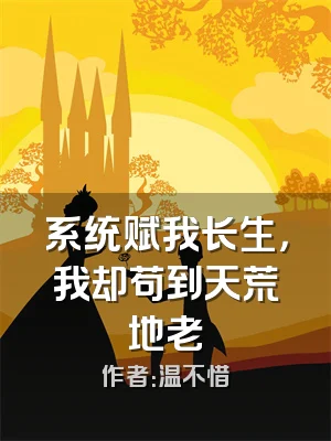 系统赋我长生，我却苟到天荒地老