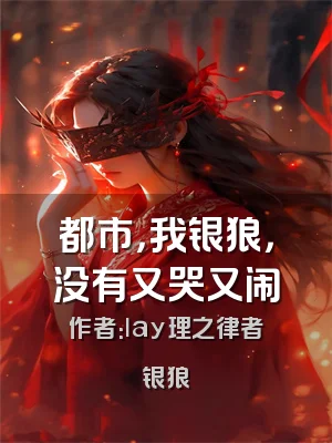 都市，我银狼，没有又哭又闹