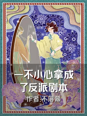 一不小心拿成了反派剧本