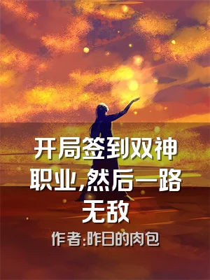开局签到双神职业，然后一路无敌