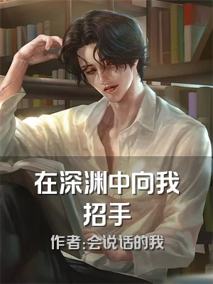在深渊中向我招手