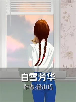 白雪芳华