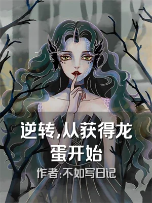 逆转，从获得龙蛋开始