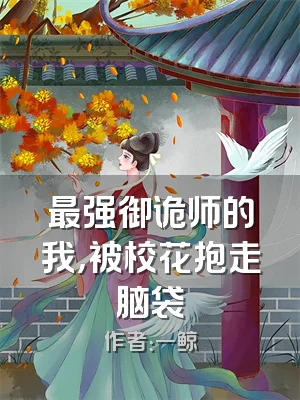 最强御诡师的我，被校花抱走脑袋