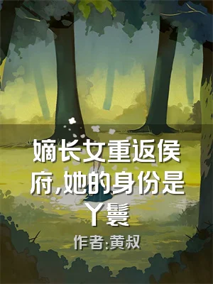 嫡长女重返侯府，她的身份是丫鬟